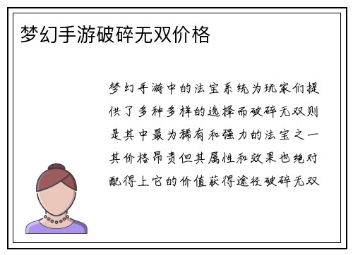 梦幻手游破碎无双价格