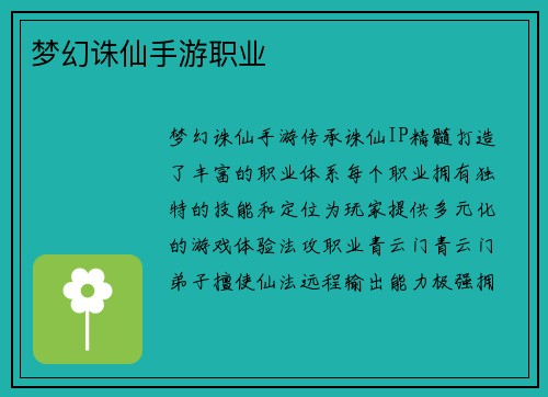 梦幻诛仙手游职业