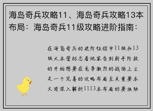 海岛奇兵攻略11、海岛奇兵攻略13本布局：海岛奇兵11级攻略进阶指南：攻占高地，逐鹿巅峰