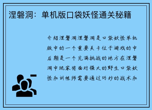 涅磐洞：单机版口袋妖怪通关秘籍