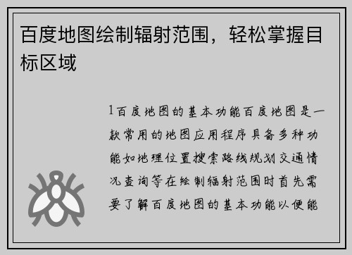 百度地图绘制辐射范围，轻松掌握目标区域