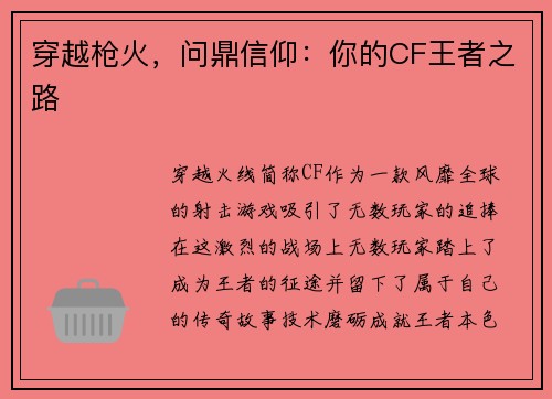 穿越枪火，问鼎信仰：你的CF王者之路