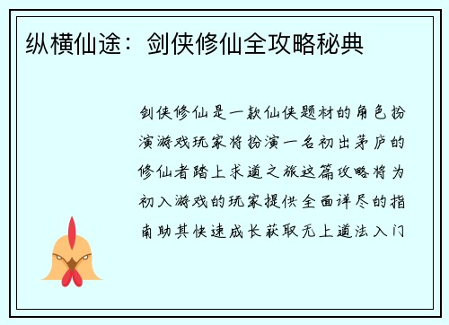 纵横仙途：剑侠修仙全攻略秘典