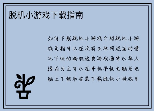 脱机小游戏下载指南