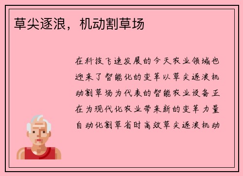 草尖逐浪，机动割草场