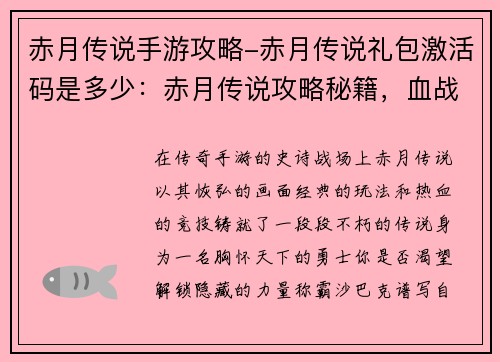 赤月传说手游攻略-赤月传说礼包激活码是多少：赤月传说攻略秘籍，血战沙巴克霸业之路