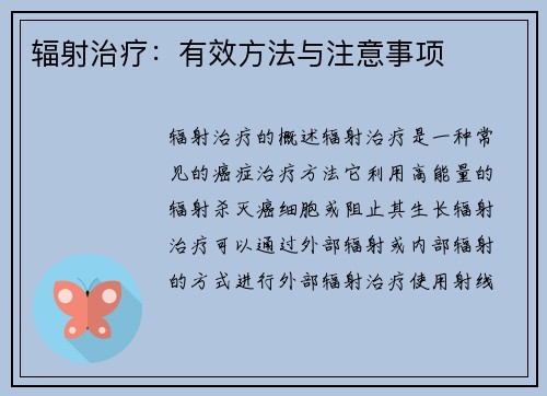 辐射治疗：有效方法与注意事项