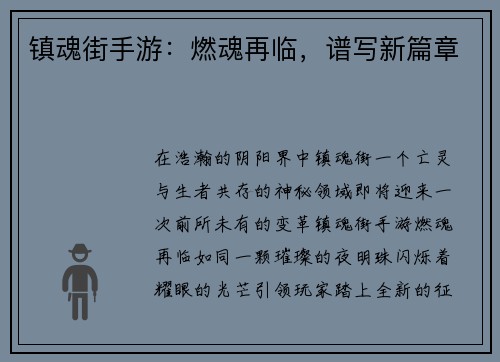 镇魂街手游：燃魂再临，谱写新篇章