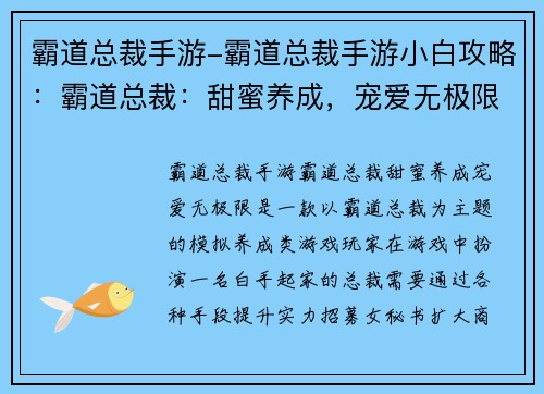 霸道总裁手游-霸道总裁手游小白攻略：霸道总裁：甜蜜养成，宠爱无极限