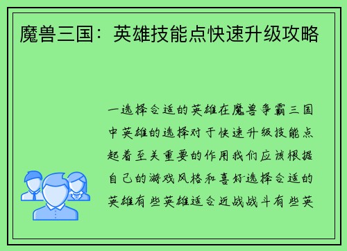 魔兽三国：英雄技能点快速升级攻略