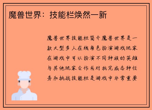 魔兽世界：技能栏焕然一新