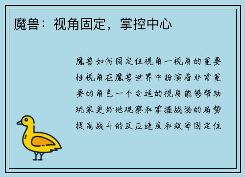 魔兽：视角固定，掌控中心
