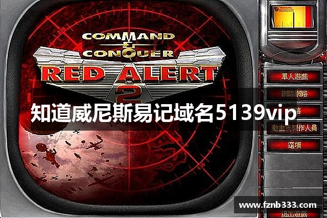 知道威尼斯易记域名5139vip